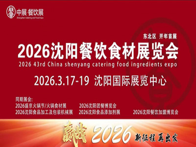 2026沈阳餐饮食材展览会