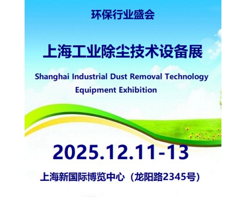 2025第9届上海国际工业除尘技术设备展览会