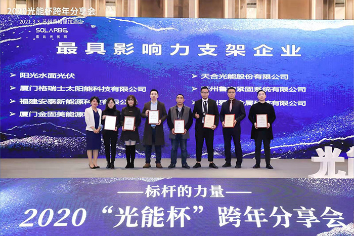 “最具影响力支架企业”鲁南闪耀2020“光能杯”跨年分享会 