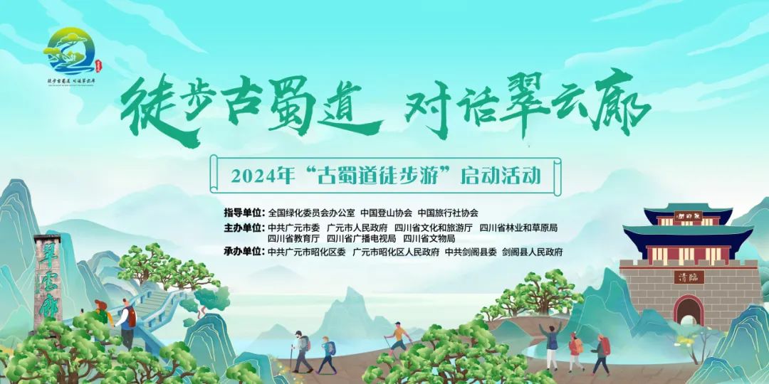第二届徒步古蜀道将