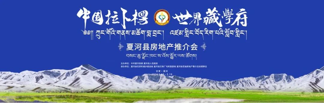 夏河县房地产推介会