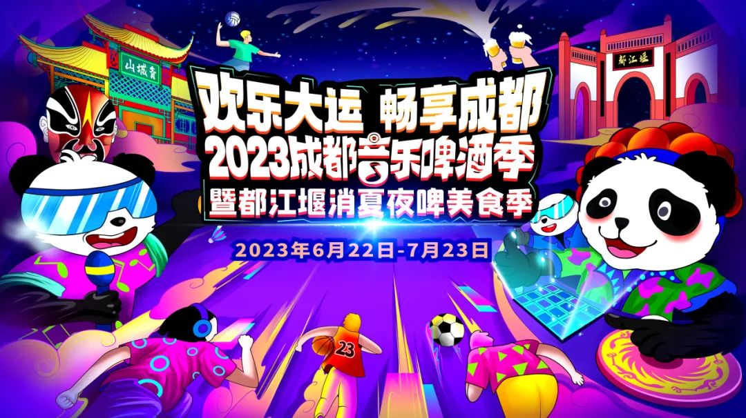 cibofive五国音乐节，2023成都音乐啤酒季