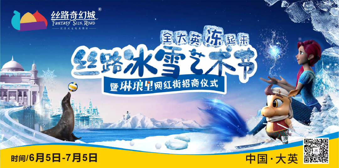 丝路奇幻城丝路冰雪艺术节