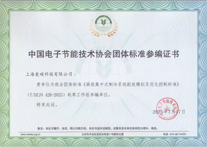 中国电子节能技术协会团体标准参编证书