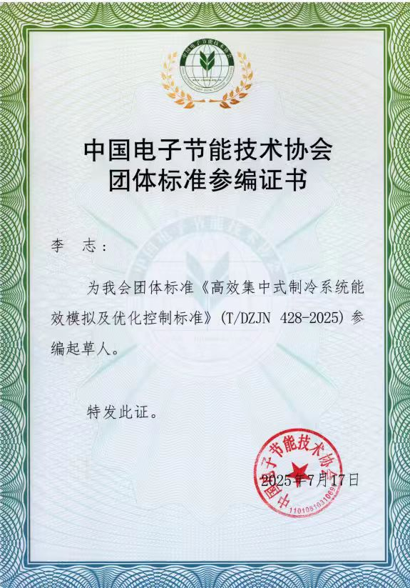 中国电子节能技术协会团体标准参编证书