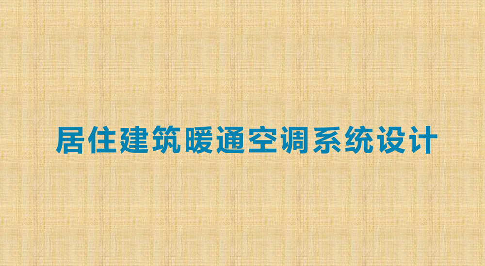 居住建筑暖通空調系統設計