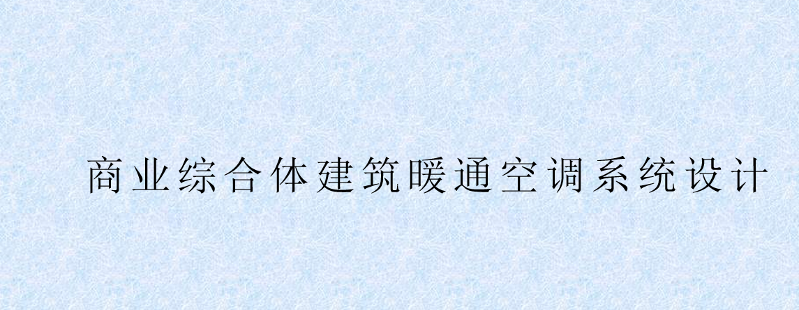 商業綜合體暖通空調系統設計