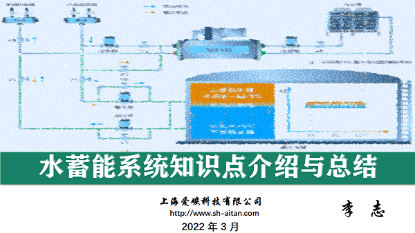水蓄能系統設計培訓