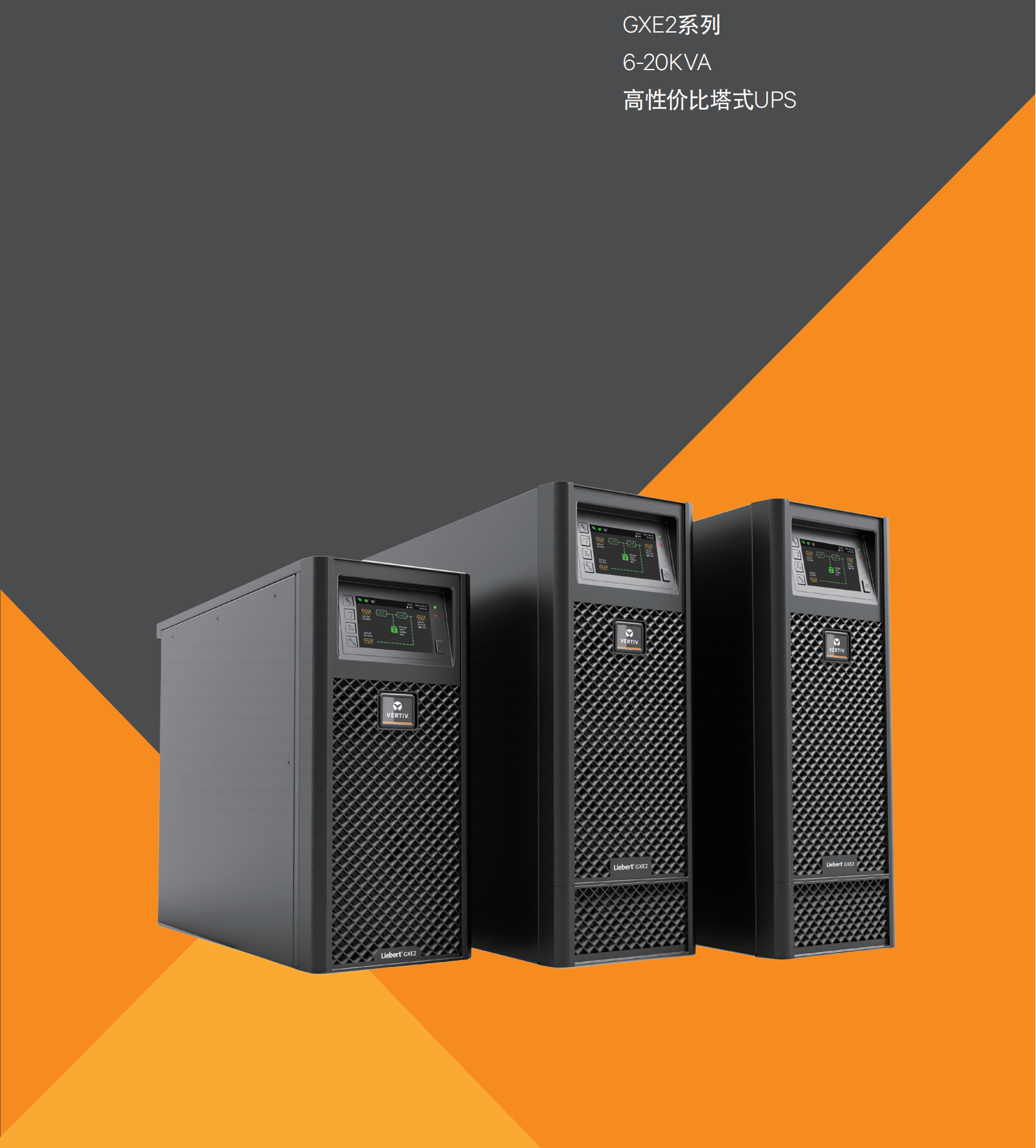 GXE2系列 6-20KVA 高性价比塔式UPS