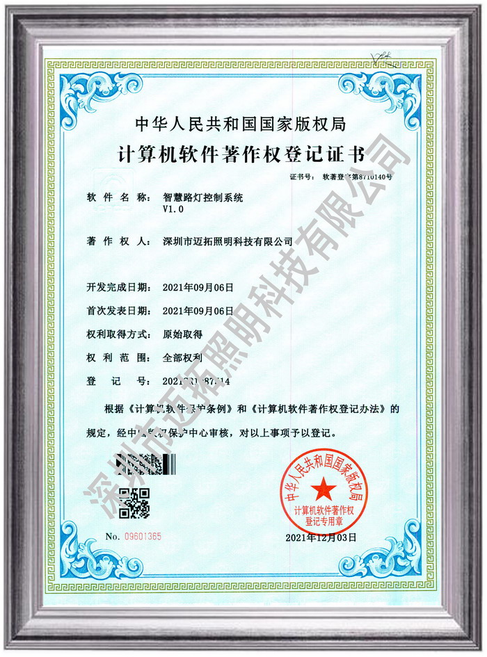 计算机软件著作权（智能路灯控制系统）