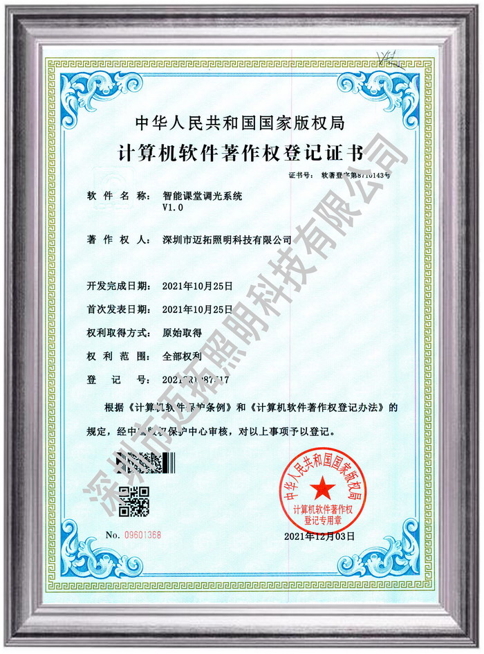 计算机软件著作权（智能课堂调光系统）