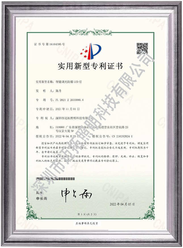 实用新型专利智能调光防爆LED灯