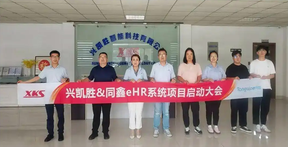 信任共筑，再启新程丨苏州兴凯胜 & 同鑫eHR系统项目成功启动！