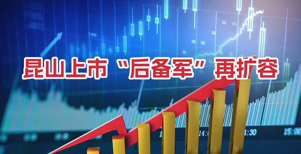 昆山上市“后备军”再扩容