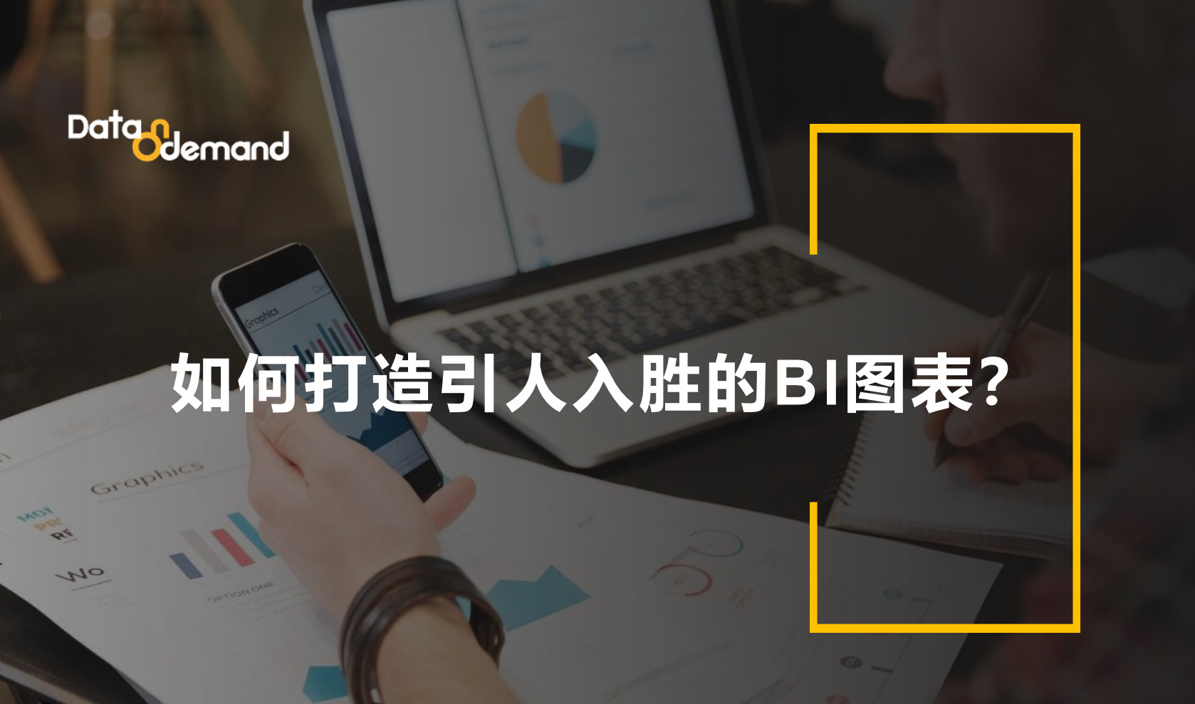 如何打造引人入胜的BI图表？