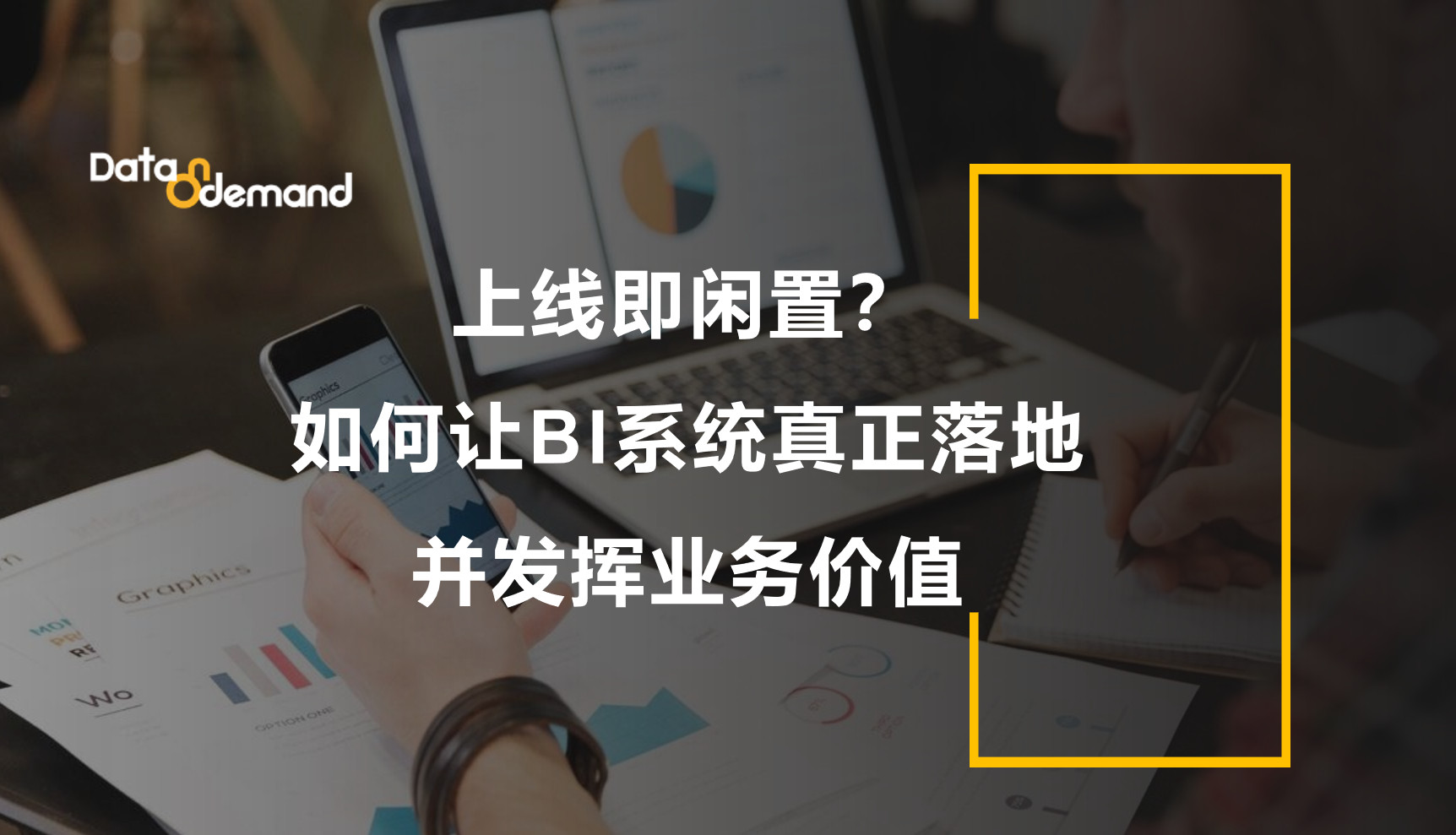 上线即闲置？如何让BI系统真正落地并发挥业务价值