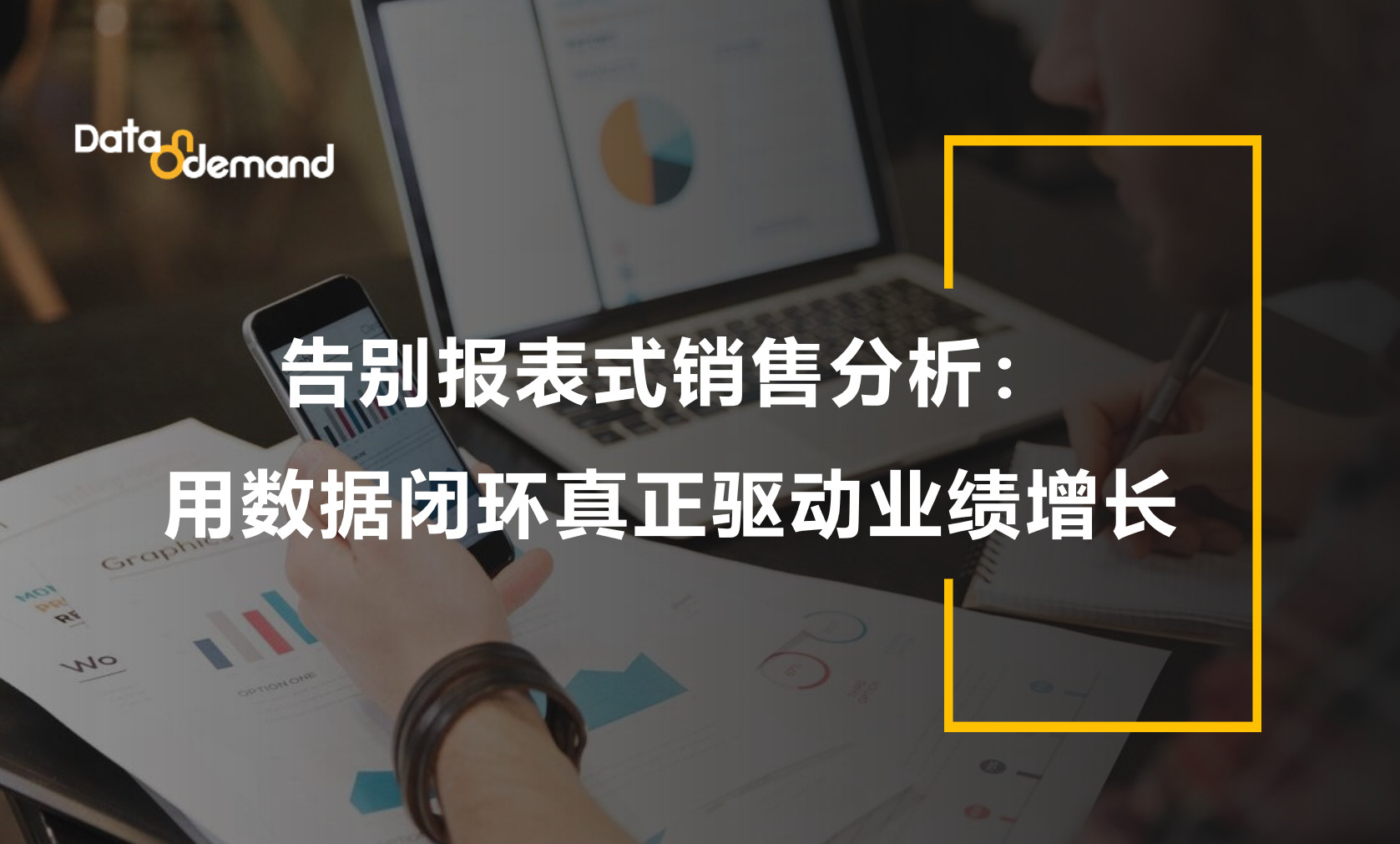 告别报表式销售分析：用数据闭环真正驱动业绩增长
