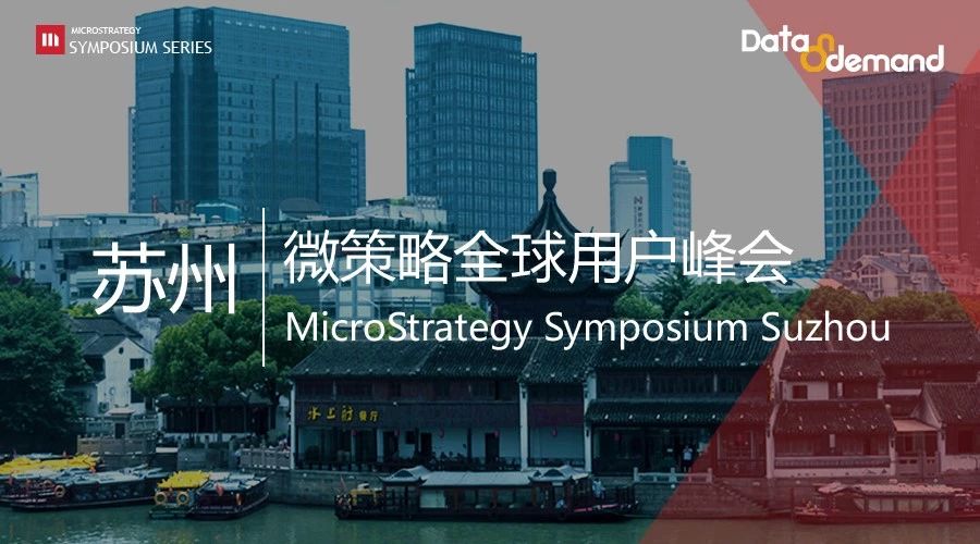【会前通知】MicroStrategy微策略全球用户峰会-苏州站