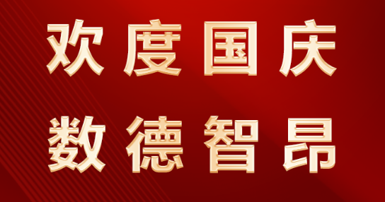 祝祖国生日快乐