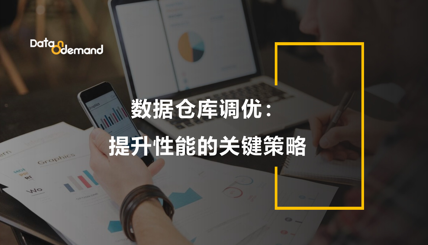 数据仓库调优：提升性能的关键策略