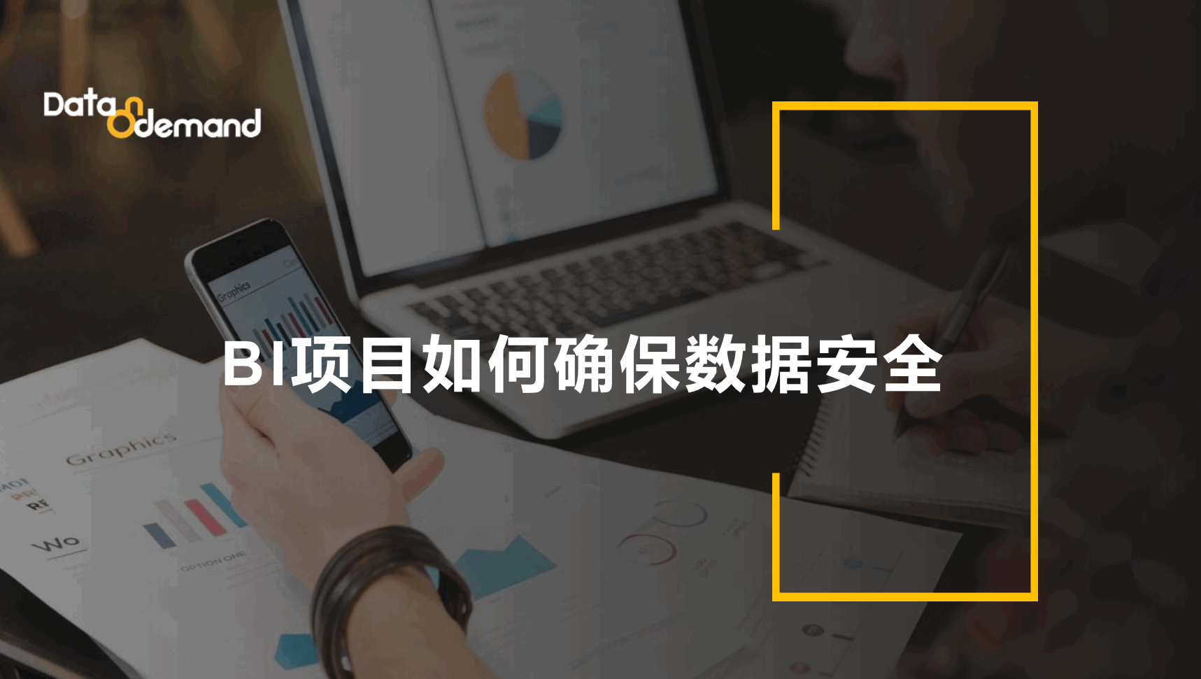 BI项目：如何确保数据安全？ 