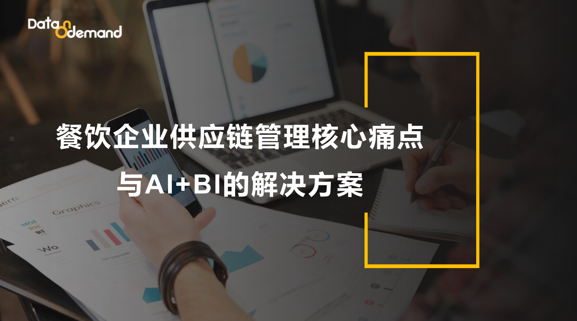 餐饮企业供应链管理核心痛点与AI+BI的解决方案
