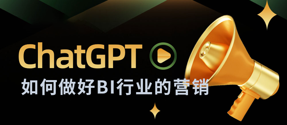 德昂对话ChatGpt：如何做好BI行业的营销
