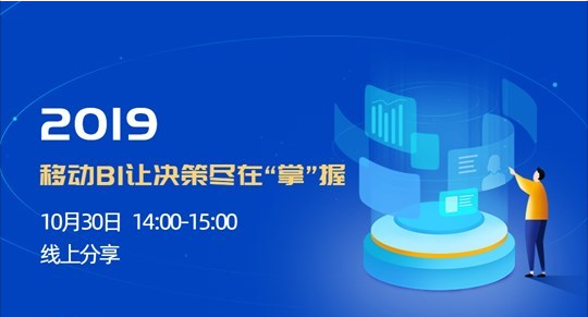 赋能企业数字化建设系列-移动BI让决策尽在“掌”握