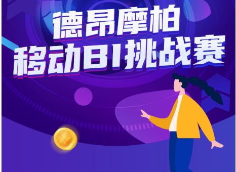 摩柏移动BI挑战赛