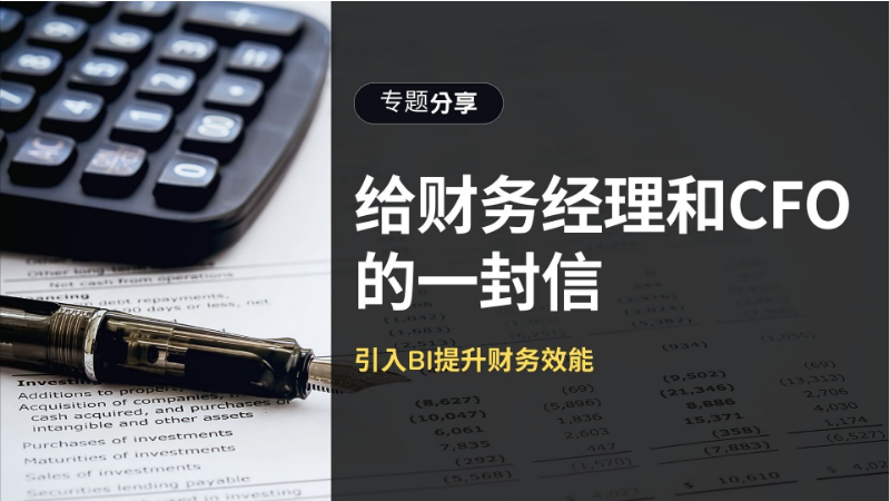 引入BI提升财务效能：给财务经理和CFO的一封信