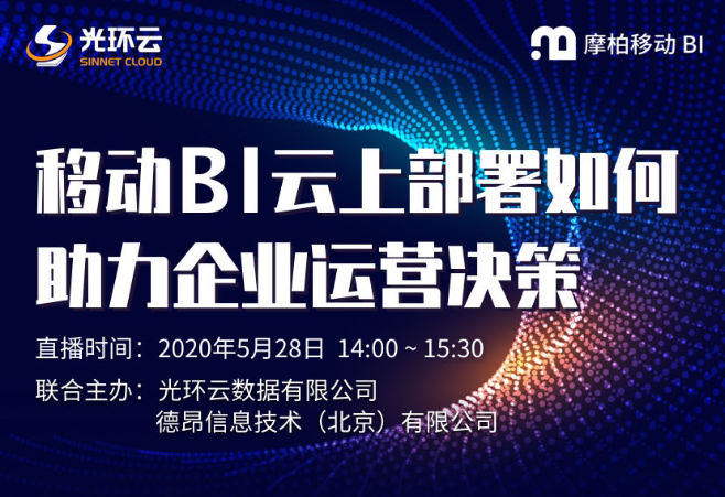 【直播回顾】移动BI云上部署如何助力企业运营决策