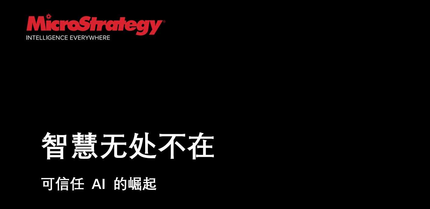 MSTR：智慧无处不在，可信任 AI 的崛起