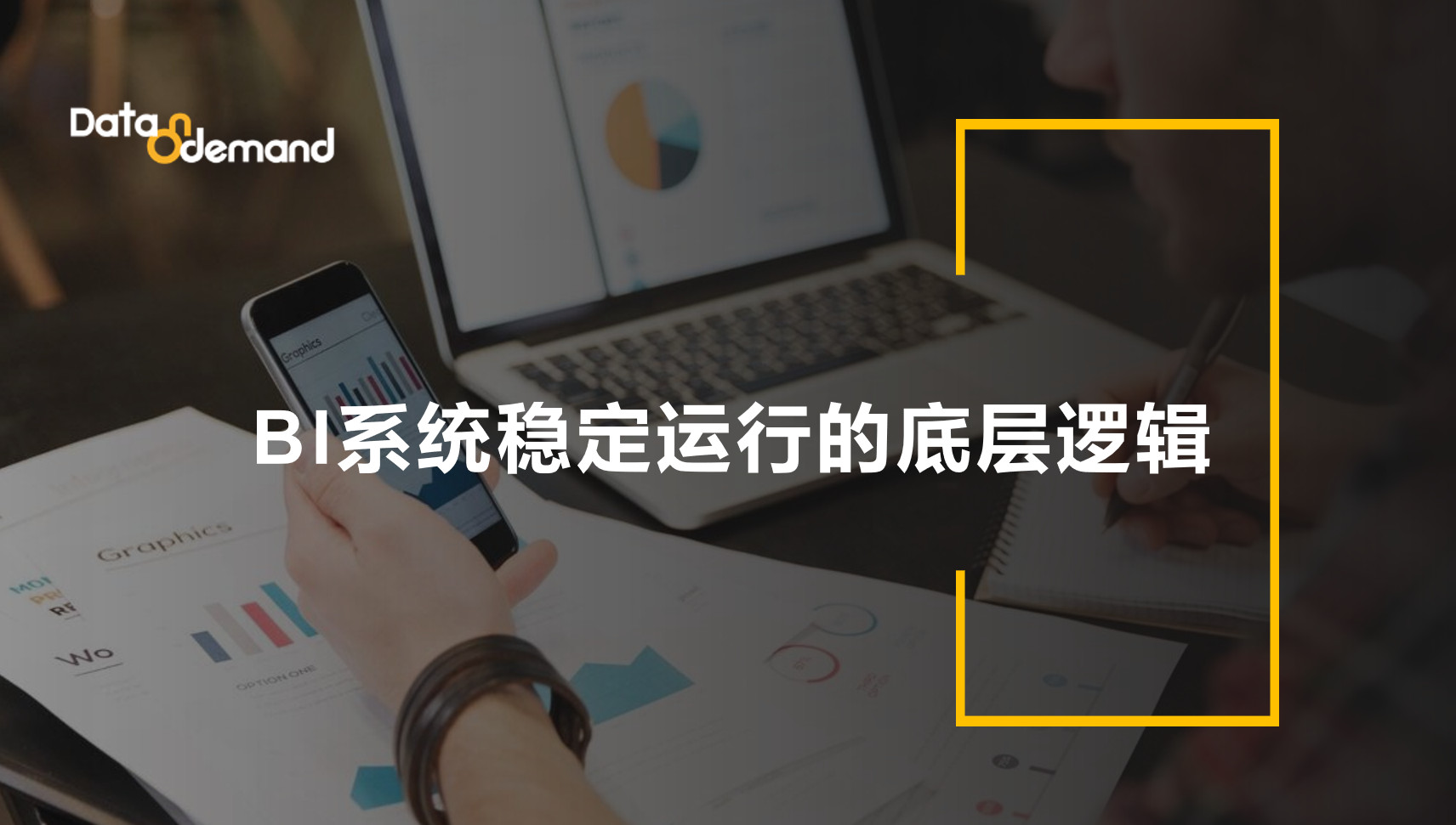 BI系统稳定运行的底层逻辑