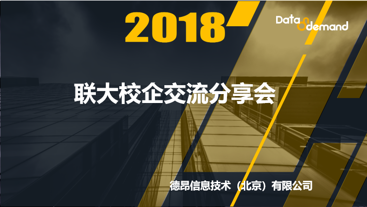 【活动快讯】联大校企交流分享会