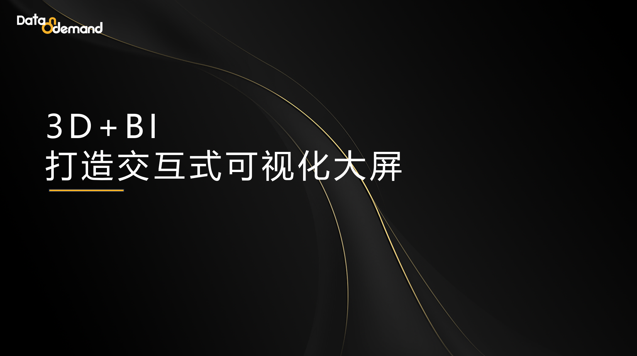 3D+BI，打造科技感爆棚的交互式可视化大屏