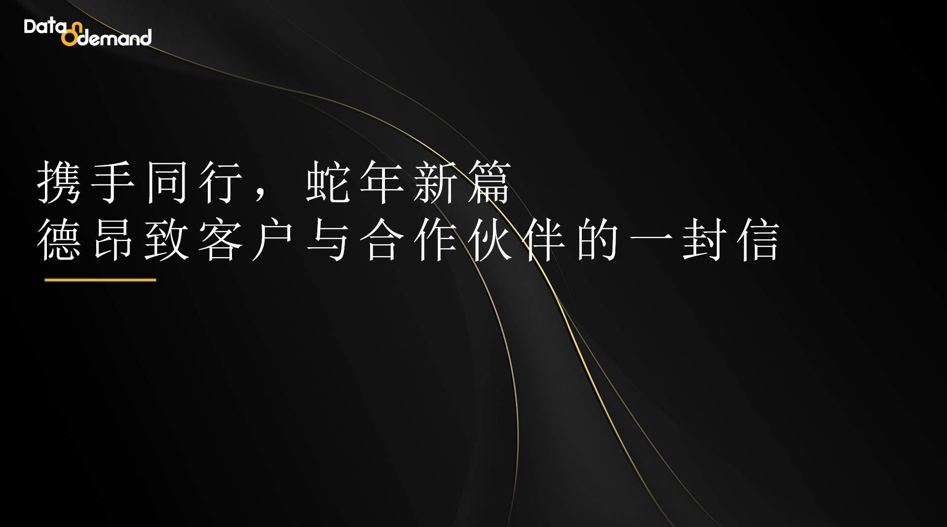 携手同行，蛇年新篇 —— 德昂致客户与合作伙伴的一封信