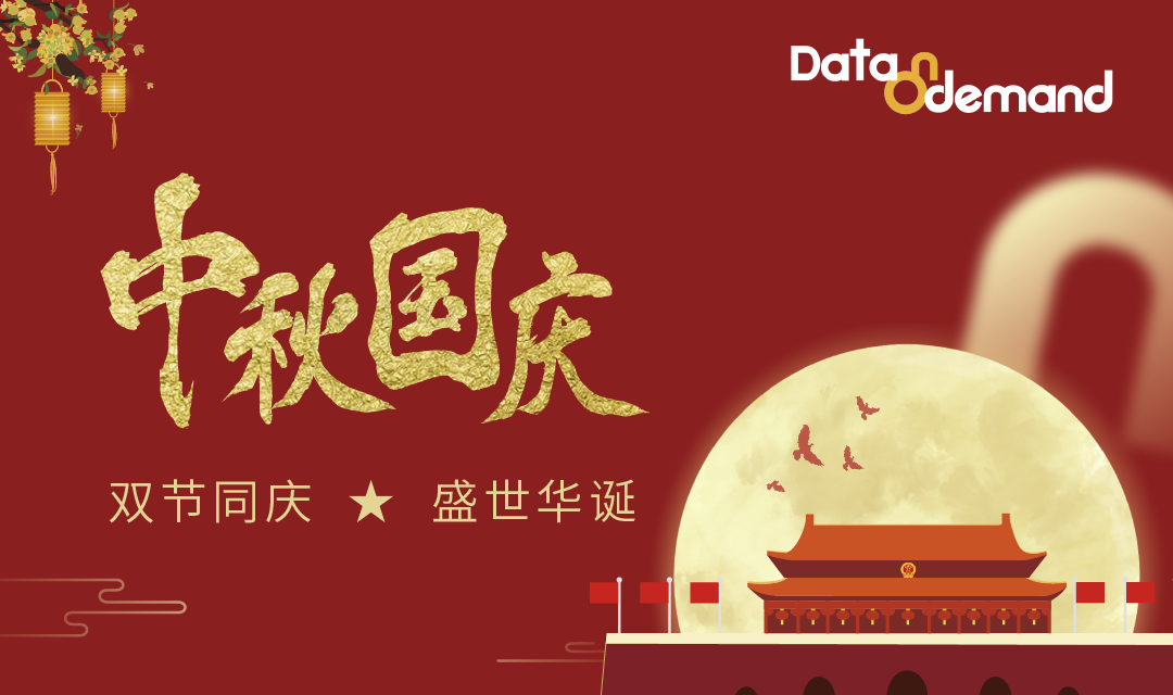 月满中秋，喜迎国庆！