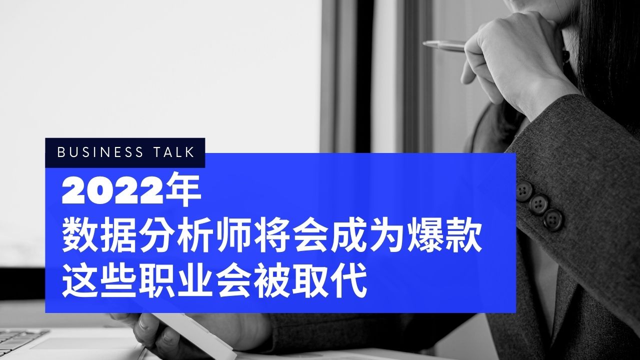 2022年，数据分析师将会成为爆款，这些职业将会被取代