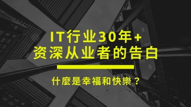 IT行业30年+资深从业者的告白：什么是幸福和快乐？