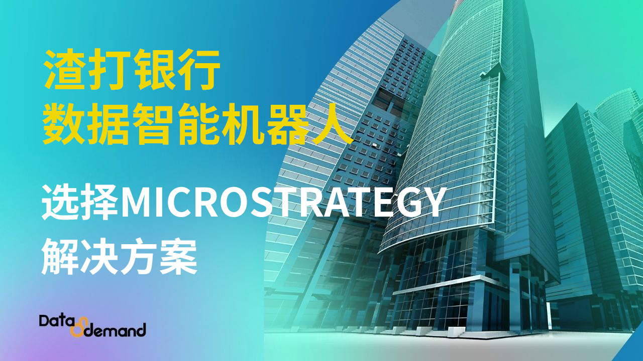 渣打银行案例｜数据源过多，运营效率过低怎么办？