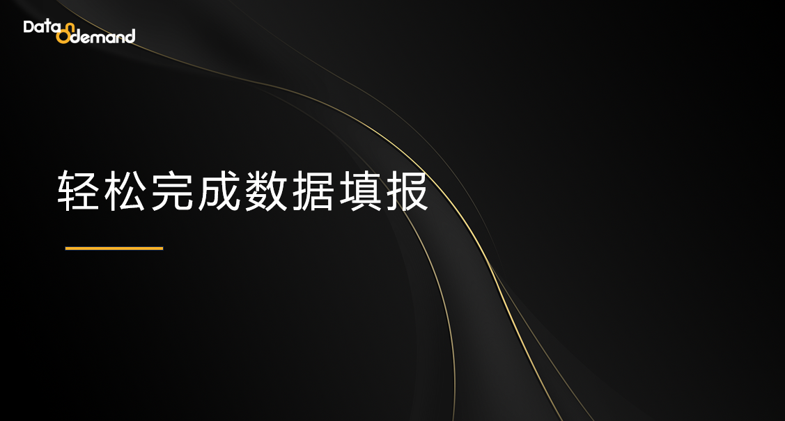 德昂助力企业轻松完成数据填报