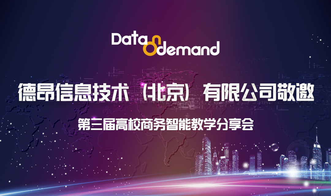 【活动报名】第三届高校商务智能教学分享会