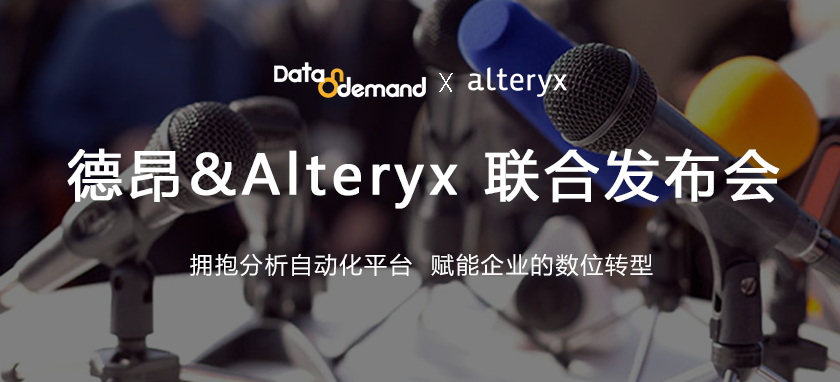 德昂&Alteryx 联合发布会