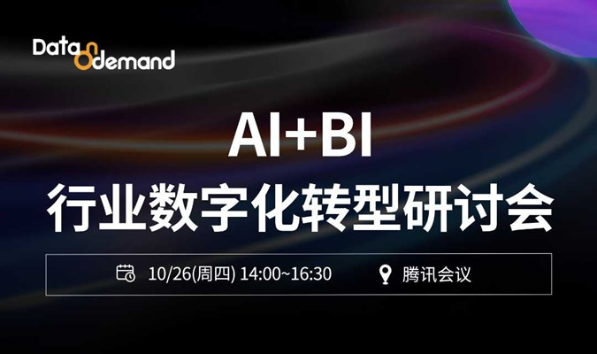 AI+BI行业数字化转型研讨会开始报名啦！
