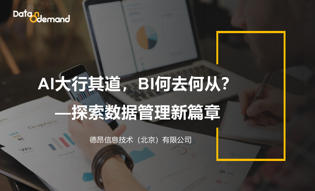 AI大行其道，BI何去何从？德昂探索数据管理新篇章