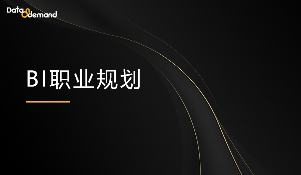 BI行业人员如何在数字化转型浪潮下做好职业规划
