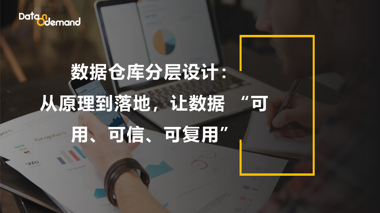 数据仓库分层设计：从原理到落地，让数据 “可用、可信、可复用”