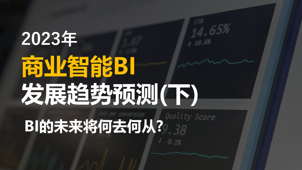 2023年商业智能发展趋势预测(下)