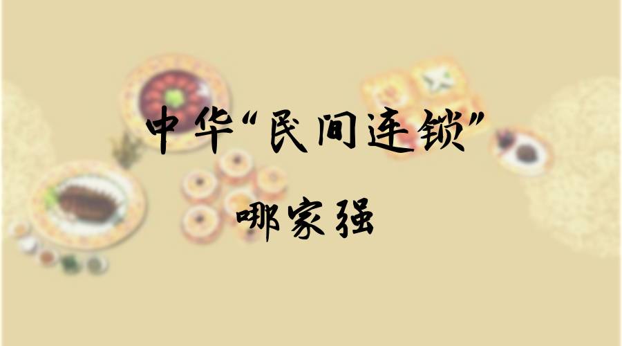 中华“民间连锁”哪家强