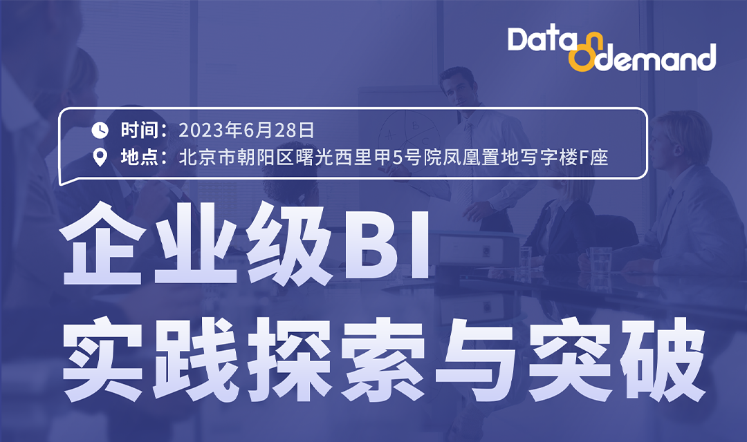企业级BI实践探索与突破研讨会开始报名啦！